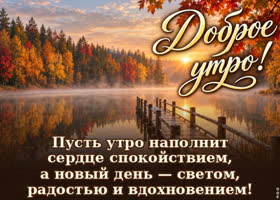 Это утро подарит ясные мысли, заряд бодрости и много хороших событий.