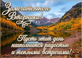 Этот вторник будет щедрым на удачу, хорошие новости и приятные перемены.