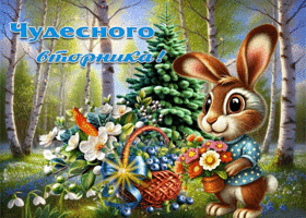 Фантастическая и жизнерадостная весенняя гиф-открытка Чудесного вторника