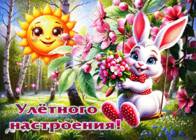 Фантастическая и жизнерадостная весенняя гиф-открытка Улетного настроения