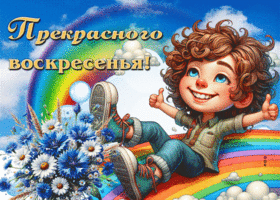 Фантастическая летняя гиф-открытка Прекрасного воскресенья