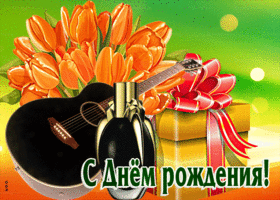 Фантастическая открытка С днем Рождения! С гитарой