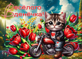 Фантастическая, трепетная весенняя открытка Веселого денечка