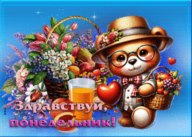 Фантазийная и сказочная открытка Здравствуй, понедельник