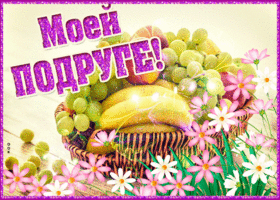 Фруктовая корзинка для моей замечательной подруги