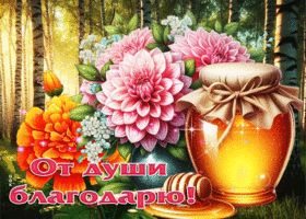 Гармоничная гиф-открытка От души благодарю