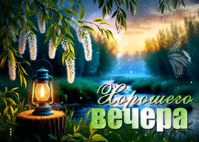 Гармоничная и светящаяся весенняя гиф-открытка Хорошего вечера