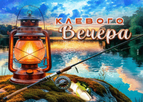 Гармоничная летняя гиф-открытка Клевого вечера