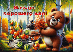 Хорошего дня
