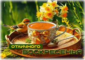 Гармоничная весенняя открытка Отличного воскресенья!