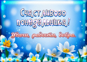 Гиф-открытка Счастливого понедельника! Удачи, радости, добра