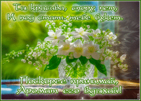 Гиф-открытка Ты красива, спору нет, и под стать тебе букет
