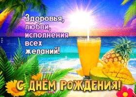 Гиф-открытка Здоровья, любви, исполнения всех желаний