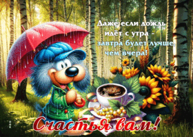 Гифка Счастья вам! Завтра будет лучше, чем вчера
