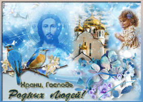 Господь, храни родных людей