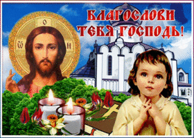 Господи Спаси и Сохрани! Благослови тебя