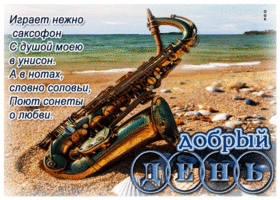 Играет нежно саксофон с душой моею в унисон