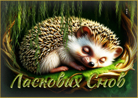 Игривая душевная гиф-открытка Ласковых снов