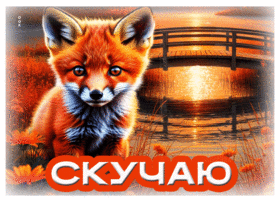 Игривая летняя гиф-открытка Скучаю