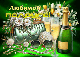 Игривая весенняя открытка Любимой подруге