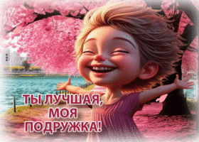 Искренная и лёгкая весенняя гиф-открытка Ты лучшая, моя подружка