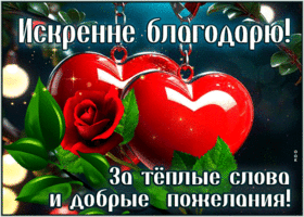 Искренне благодарю! За теплые слова и добрые пожелания