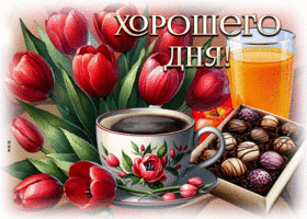 Искренняя и светлая весенняя гиф-открытка Хорошего дня