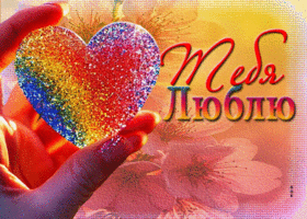 Искренняя и трогательная гиф-открытка Тебя люблю