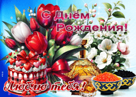 Искрящаяся гиф-открытка С Днем Рождения! Люблю тебя