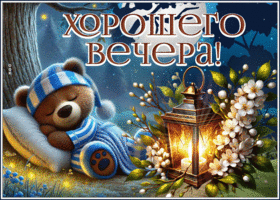 Искрящаяся и милая весенняя гиф-открытка Хорошего вечера