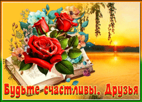 Искрящаяся открытка Будьте счастливы, друзья!