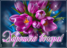 Искрящаяся, счастливая весенняя открытка Хорошего вечера