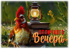 Изумительная гиф-открытка Отличного вечера