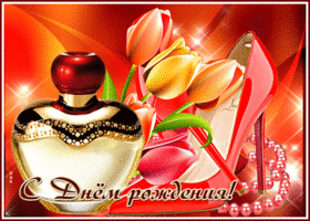 Изумительная открытка с духами и цветами С днем Рождения