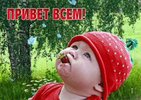 Изумительная открытка Всем привет! С ребеночком