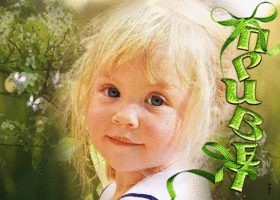 Изящная открытка с девочкой Привет