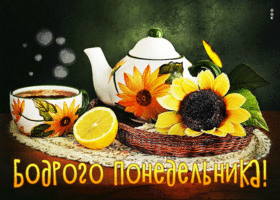 Изысканная и элегантная открытка Бодрого понедельника!