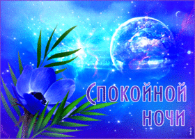 Изысканная открытка с цветком Спокойной ночи