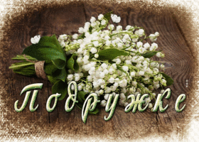 Изысканная открытка с цветочками Подружке