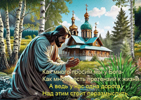 Как много просим мы у Бога, как много есть претензий к жизни