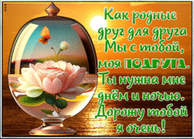 Как родные друг для друга мы с тобой, моя подруга