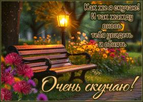Как же я скучаю! Я так жажду вновь увидеть тебя и обнять