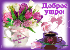 Картинка доброе утро прекрасного дня. Света и тепла в каждый день