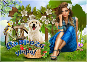 Картинка доброе утро с девушкой. Радости и покоя в душе