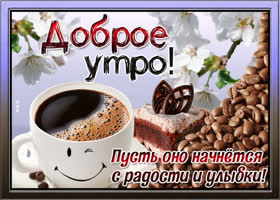 Картинка доброе утро с кофейком. Улыбок всегда