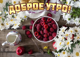 Картинка доброе утро с малиной