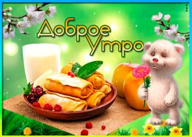 Картинка доброе утро с мишкой. Счастья и радости навсегда
