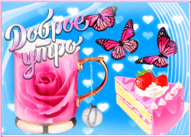 Картинка доброе утро с тортиком. Радости и смелости