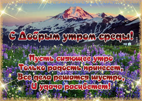 Картинка доброе утро среды с пожеланиями