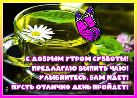 Картинка доброе утро субботы с пожеланиями
